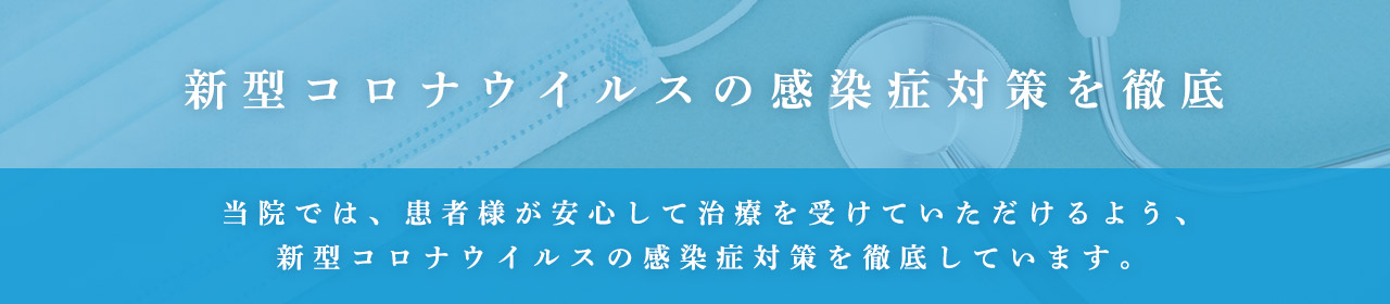 新型コロナウィルスの感染症対策の徹底