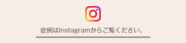 症例はInstagramからご覧ください。